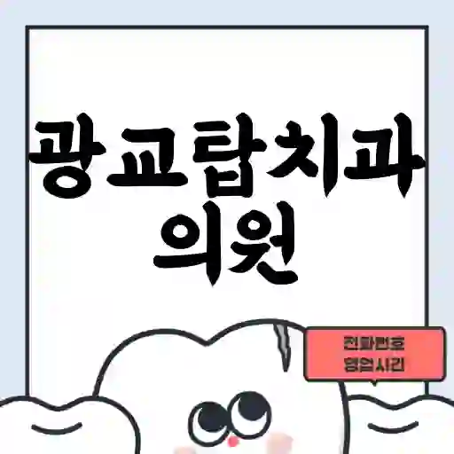 광교탑치과의원