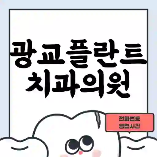 광교플란트치과의원