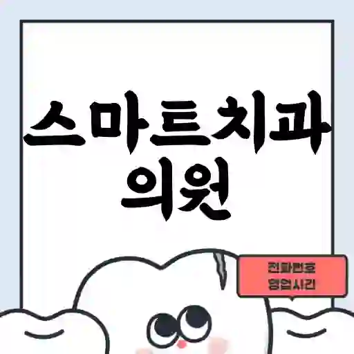 스마트치과의원