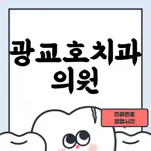 광교호치과의원