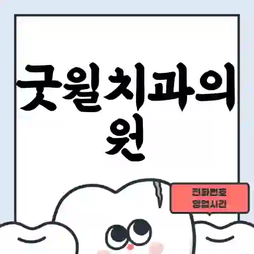 굿윌치과의원