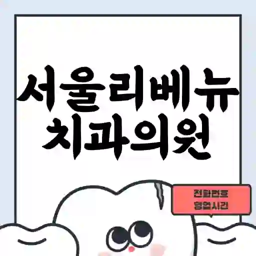 서울리베뉴치과의원