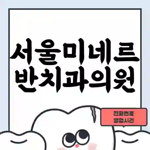 서울미네르반치과의원