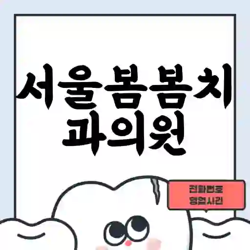 서울봄봄치과의원