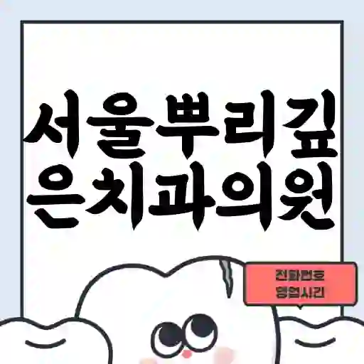 서울뿌리깊은치과의원