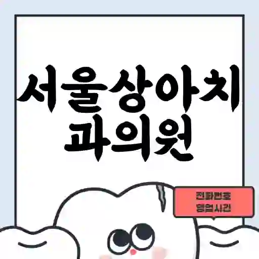서울상아치과의원