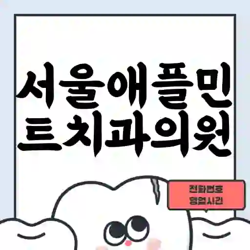 서울애플민트치과의원