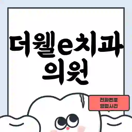 더웰e치과의원