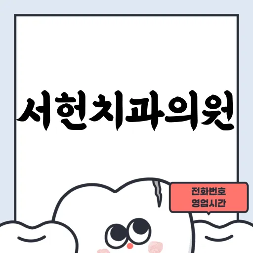 서헌치과의원
