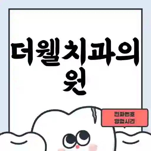 더웰치과의원