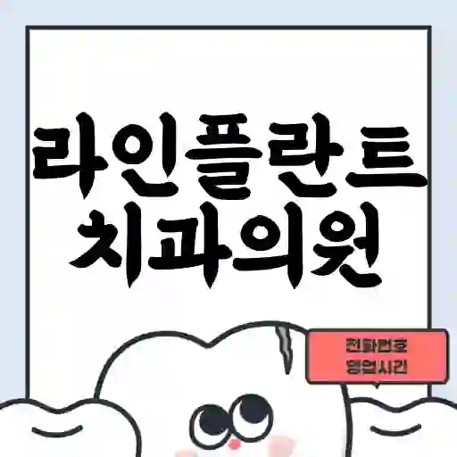 라인플란트치과의원