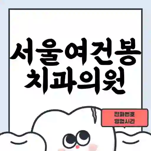 서울여건봉치과의원