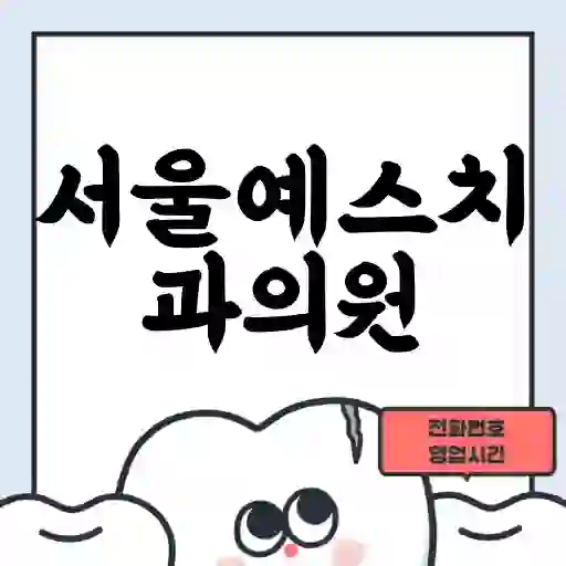 서울예스치과의원