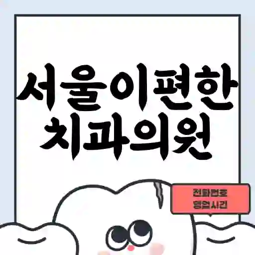 서울이편한치과의원