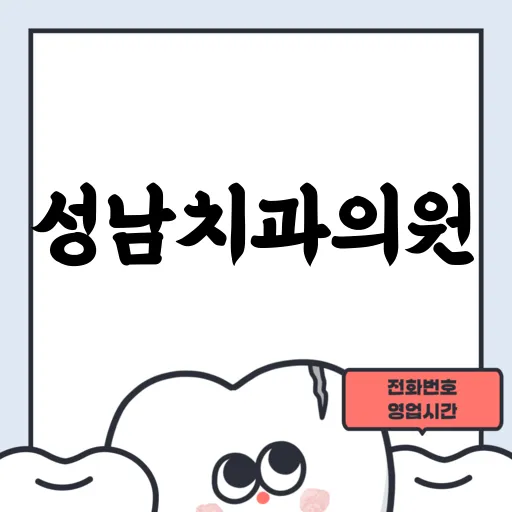 성남치과의원