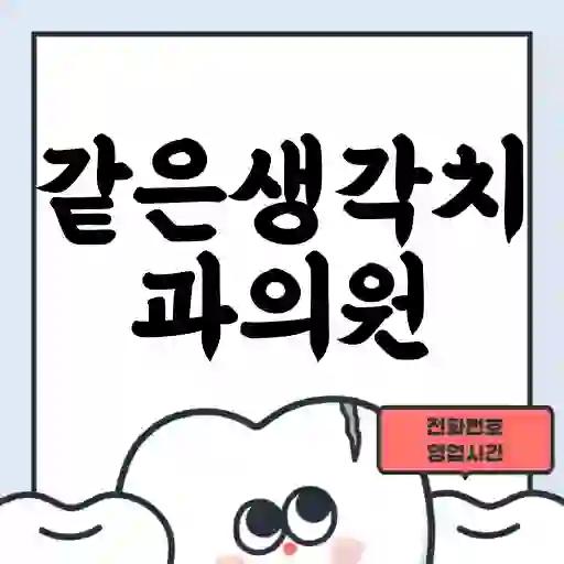 같은생각치과의원