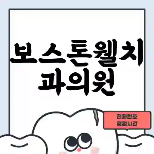 보스톤웰치과의원