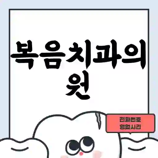 복음치과의원