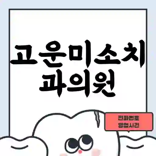 고운미소치과의원