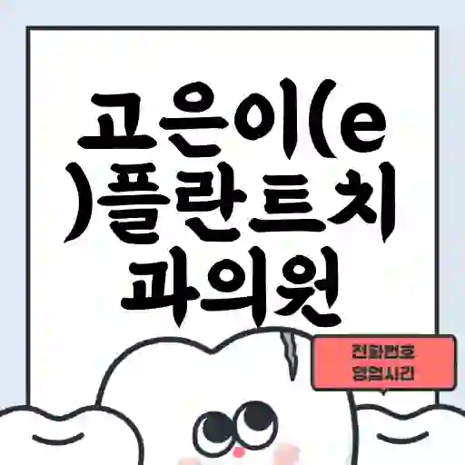 고은이(e)플란트치과의원