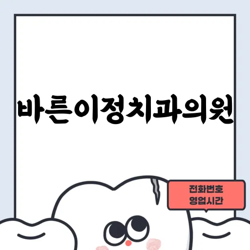 바른이정치과의원
