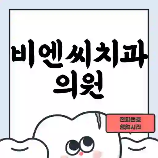 비엔씨치과의원