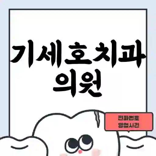 기세호치과의원