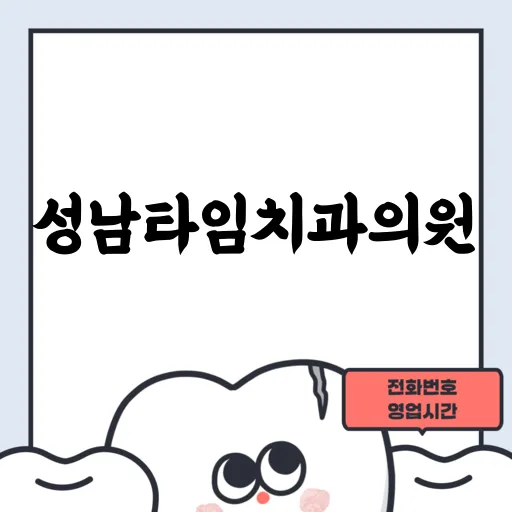 성남타임치과의원