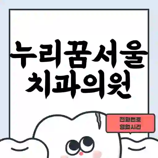 누리꿈서울치과의원
