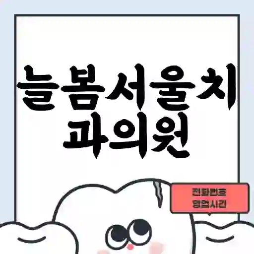 늘봄서울치과의원