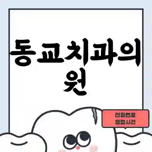 동교치과의원