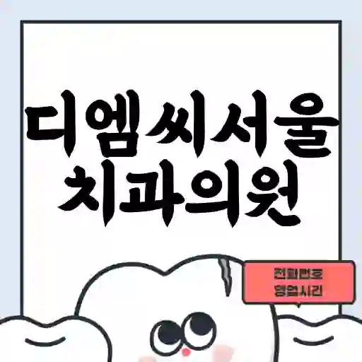 디엠씨서울치과의원