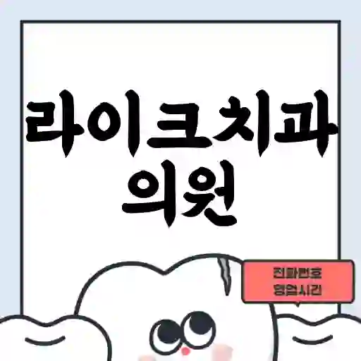 라이크치과의원