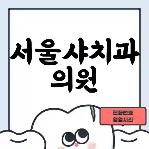 서울샤치과의원