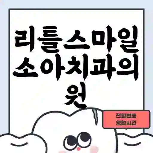 리틀스마일소아치과의원