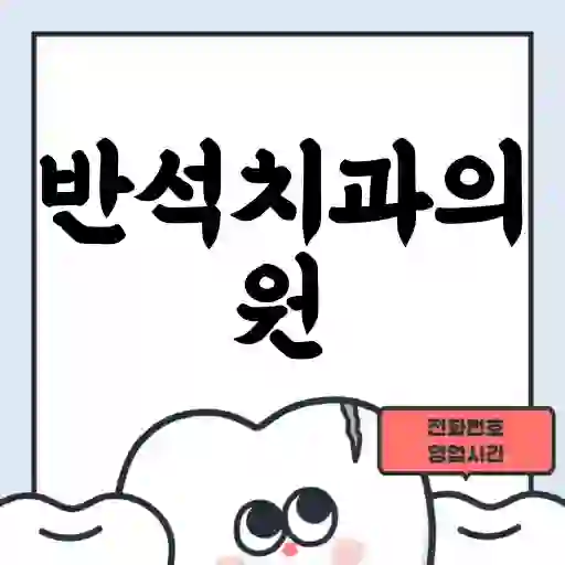 반석치과의원