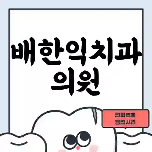 배한익치과의원
