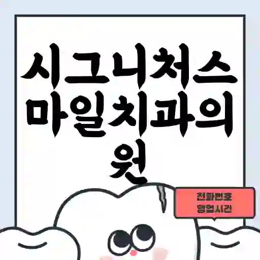시그니처스마일치과의원