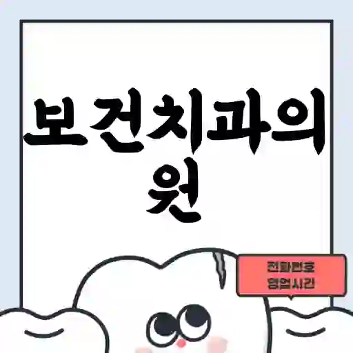 보건치과의원