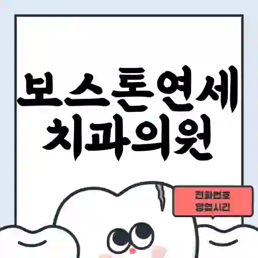 보스톤연세치과의원