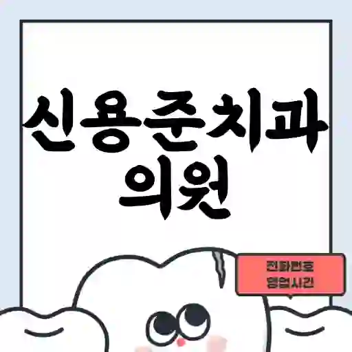 신용준치과의원
