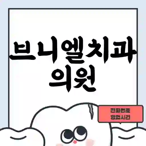 브니엘치과의원