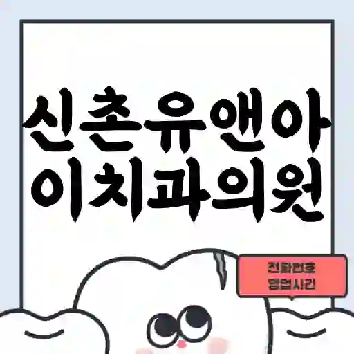 신촌유앤아이치과의원