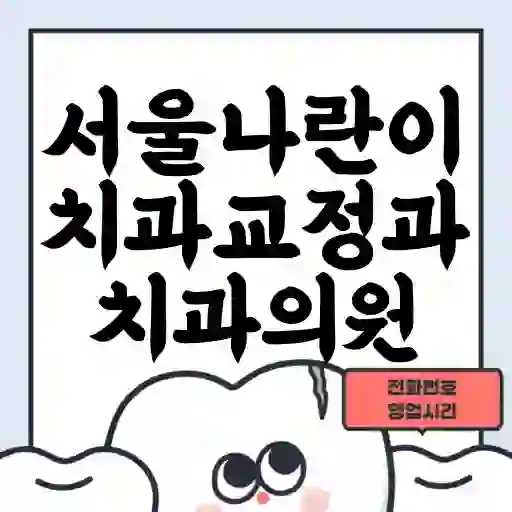 서울나란이치과교정과치과의원