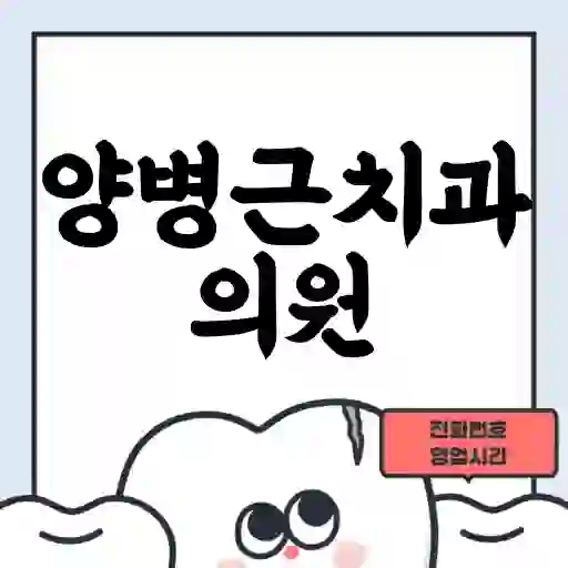양병근치과의원