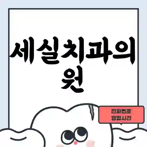 세실치과의원
