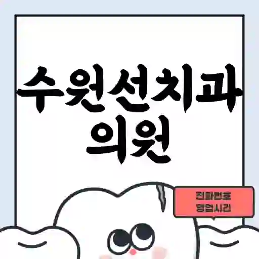 수원선치과의원