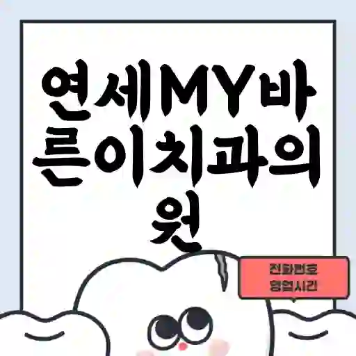 연세MY바른이치과의원