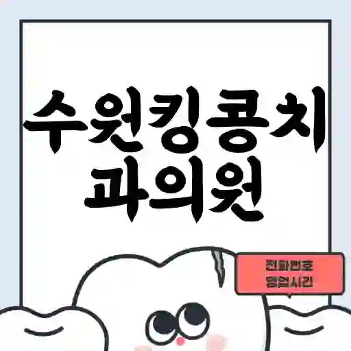 수원킹콩치과의원