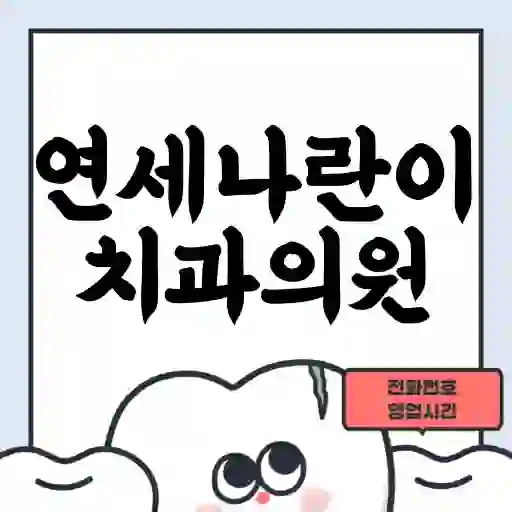 연세나란이치과의원